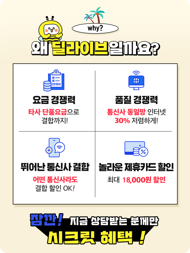 왜 딜라이브 일까? - 지금 상담받는 분께만 시크릿 혜택!